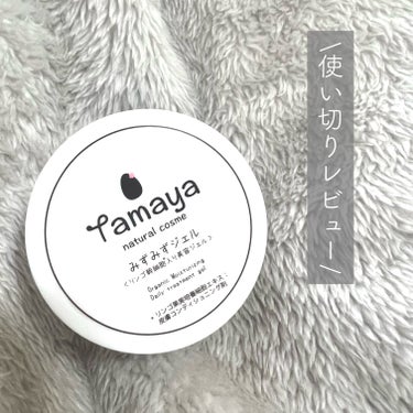 みずみずジェル/Tamaya/オールインワン化粧品を使ったクチコミ（1枚目）