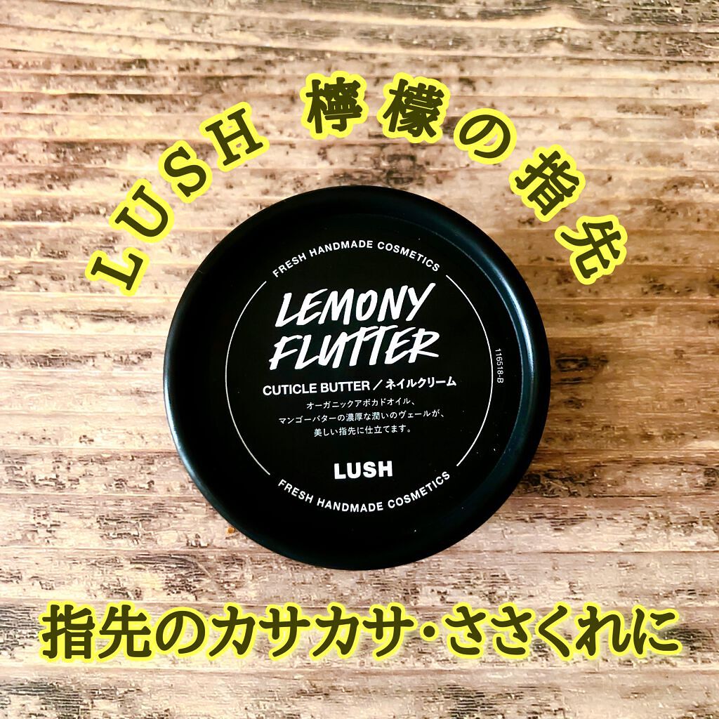 大規模セール LUSH 公式 爪クリーム 檸檬の指先 ネイルクリーム ハンドケア ラッシュ ネイルケア 保湿 シトラスの香り