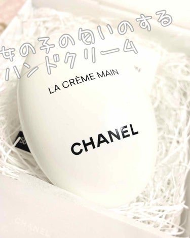 CHANEL  LA CREME MAIN✨
50ml ¥5,800+税？

これ、ハンドクリームなんだけど
50mlで¥5,800って、、、こんな高額なハンドクリームが存在するなんて知らなかった🤭

