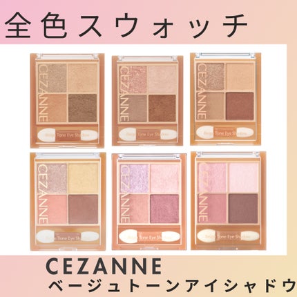 ベージュトーンアイシャドウ/CEZANNE/アイシャドウパレットを使ったクチコミ(1枚目)