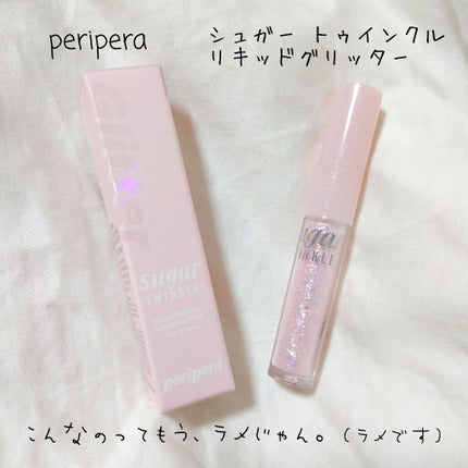 シュガー トゥインクル リキッド グリッター/PERIPERA/グリッターを使ったクチコミ(1枚目)