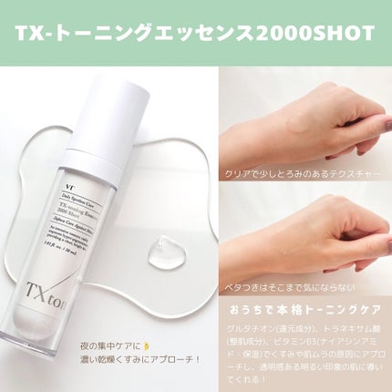 TXトーニングエッセンス2000/VT/美容液を使ったクチコミ(3枚目)