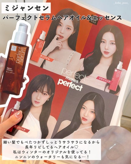 パーフェクトセラム オリジナルセラム/miseenscene/アウトバストリートメントを使ったクチコミ(5枚目)