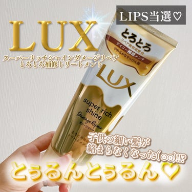 \ LIPS当選♡レビュー /
使い切りトリートメント🌟｡:*

今回はレビューさせて頂くのは

○LUX スーパーリッチシャイン ダメージリペア とろとろ補修トリートメント

こちらLIPSで当選して