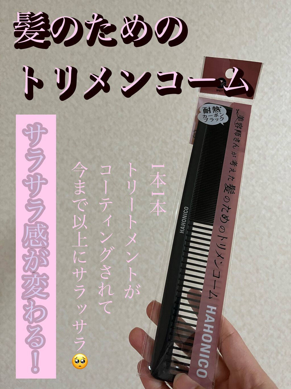 ハホニコハッピーライフ 美容師さんが考えた髪のためのトリメンコームのクチコミ「❤︎ HAHONICO 美容師さんが考えた髪のためのトリメンコーム

\\一手間、加えるだけで.....」（1枚目）