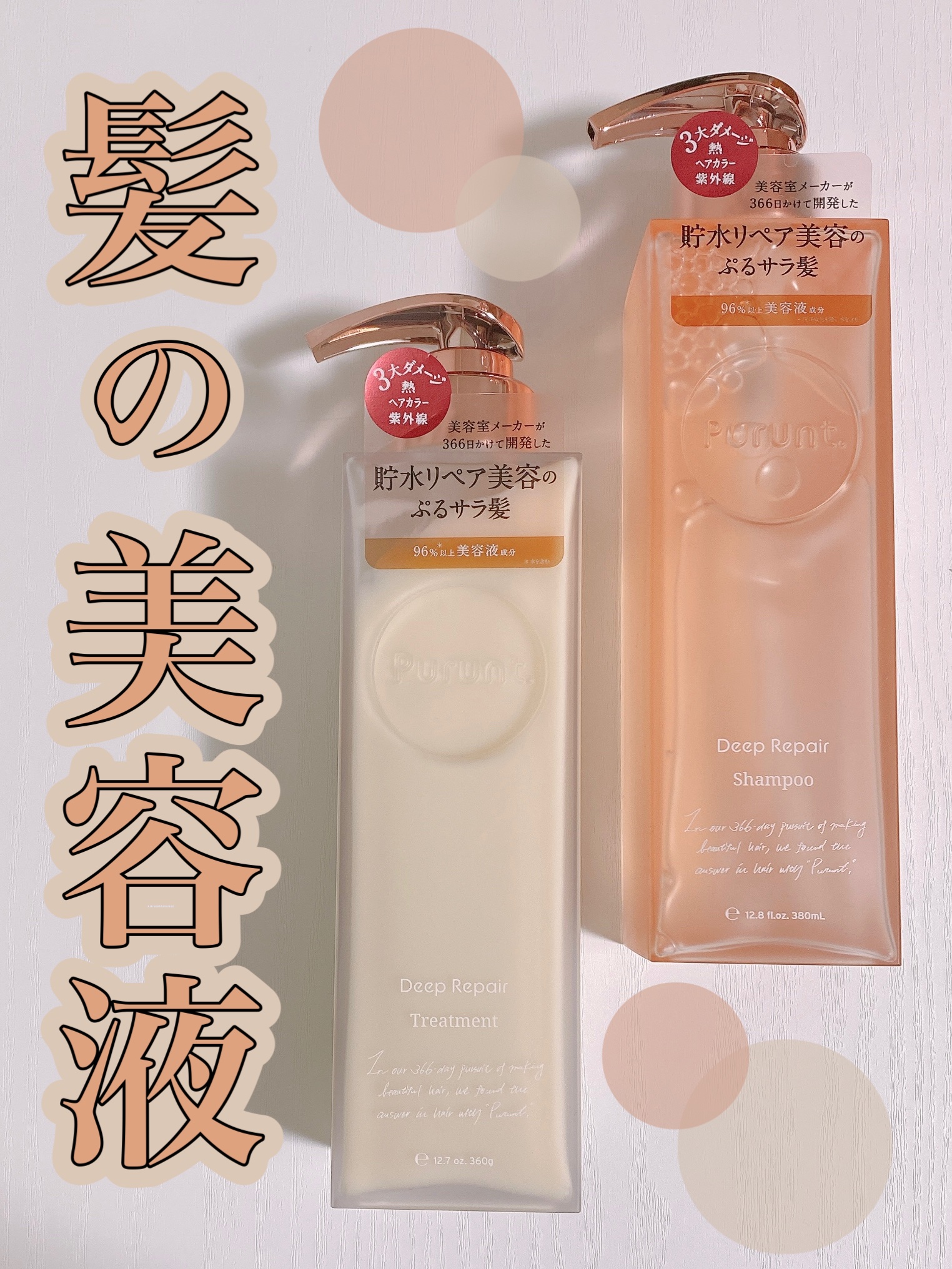 プルント ディープリペア美容液シャンプー／トリートメント/Purunt./市販シャンプーを使ったクチコミ（1枚目）