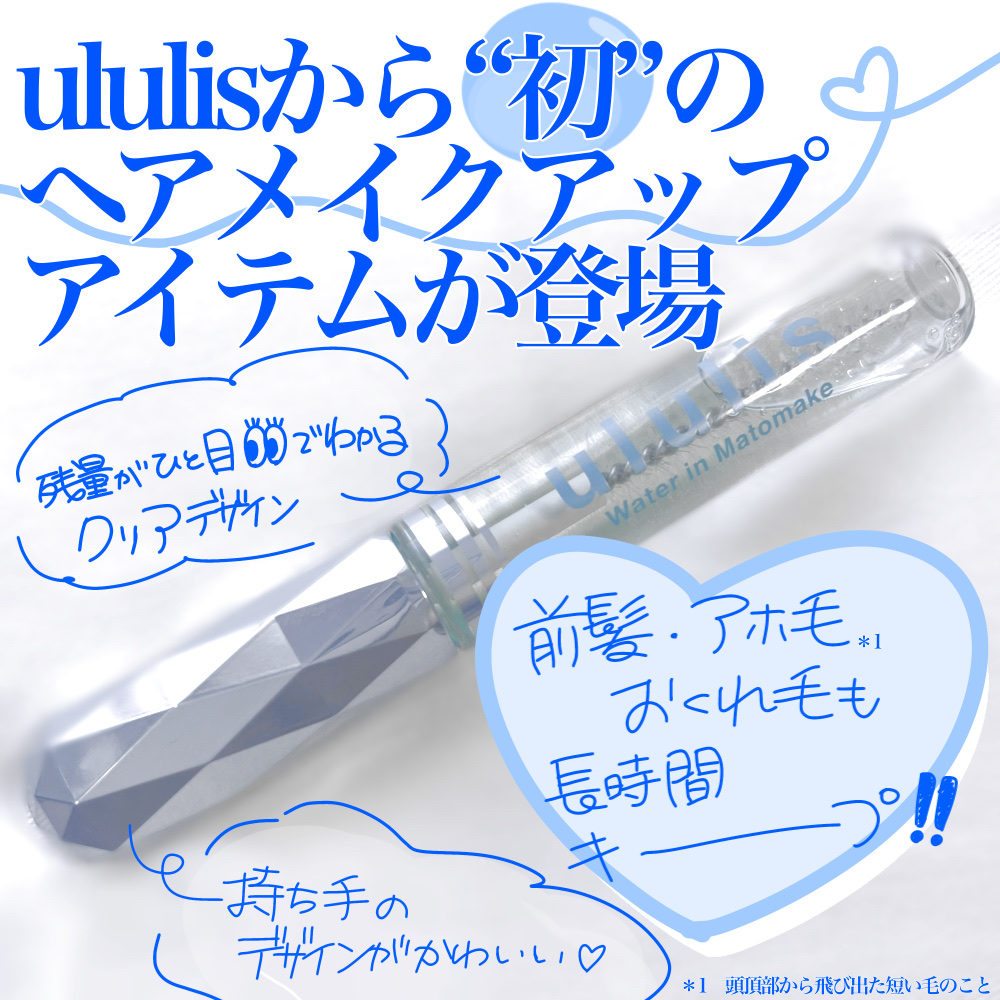 ウォーターインマトメイク　ブルー/ululis/プレスタイリング・寝ぐせ直しを使ったクチコミ（2枚目）