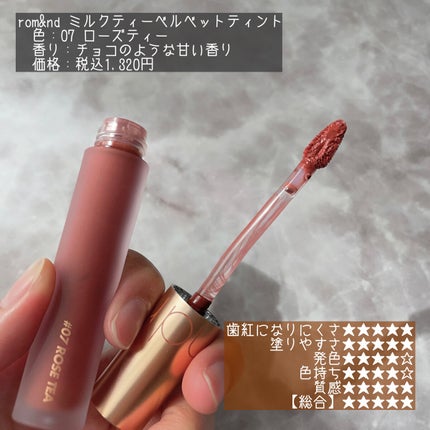 ミルクティーベルベットティント/rom&nd/リップティントを使ったクチコミ(4枚目)