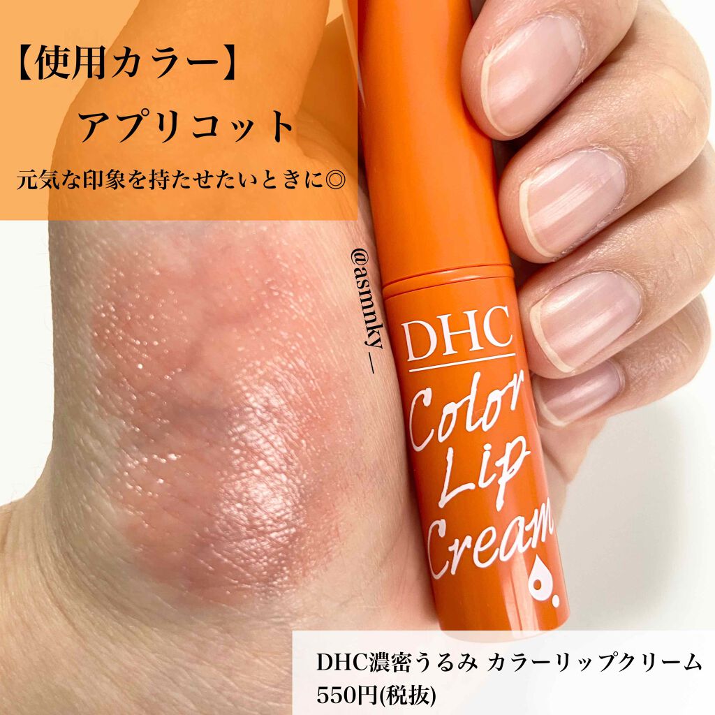濃密うるみカラーリップクリーム/DHC/リップクリームを使ったクチコミ（2枚目）