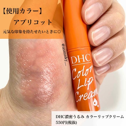 濃密うるみカラーリップクリーム/DHC/リップクリームを使ったクチコミ(2枚目)