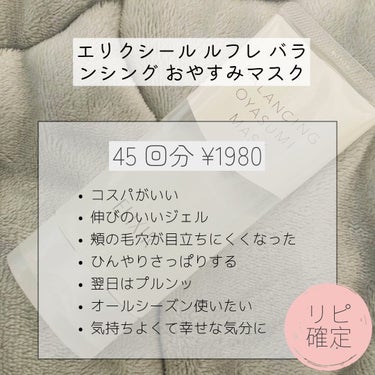 エリクシール エリクシール ルフレ バランシング おやすみマスクのクチコミ「コスパ◎◎流行りのおやすみマスク‪☺︎‬‪
ひんやりジェルがとにかく気持ちいい!!
プルプルじ.....」（2枚目）