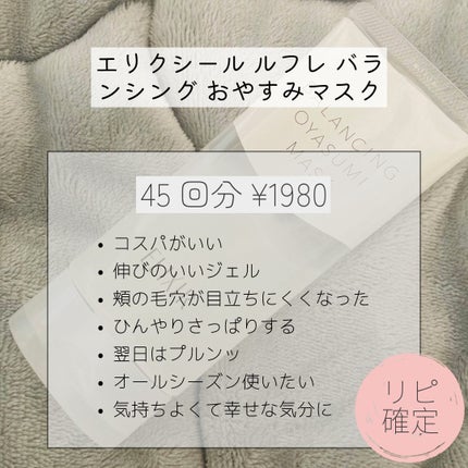 エリクシール ルフレ バランシング おやすみマスク/エリクシール/フェイスクリームを使ったクチコミ(2枚目)