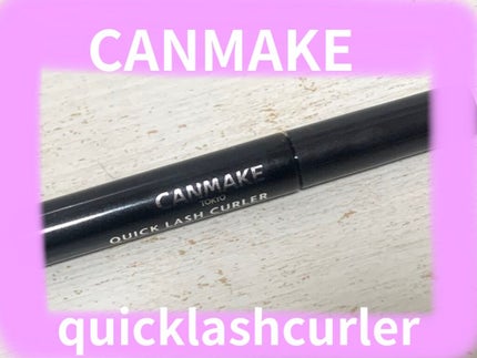 クイックラッシュカーラー/キャンメイク/マスカラ下地を使ったクチコミ(1枚目)