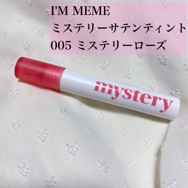 アイムミステリー サテンティント 005 ミステリーローズ/i’m meme/口紅を使ったクチコミ（2枚目）