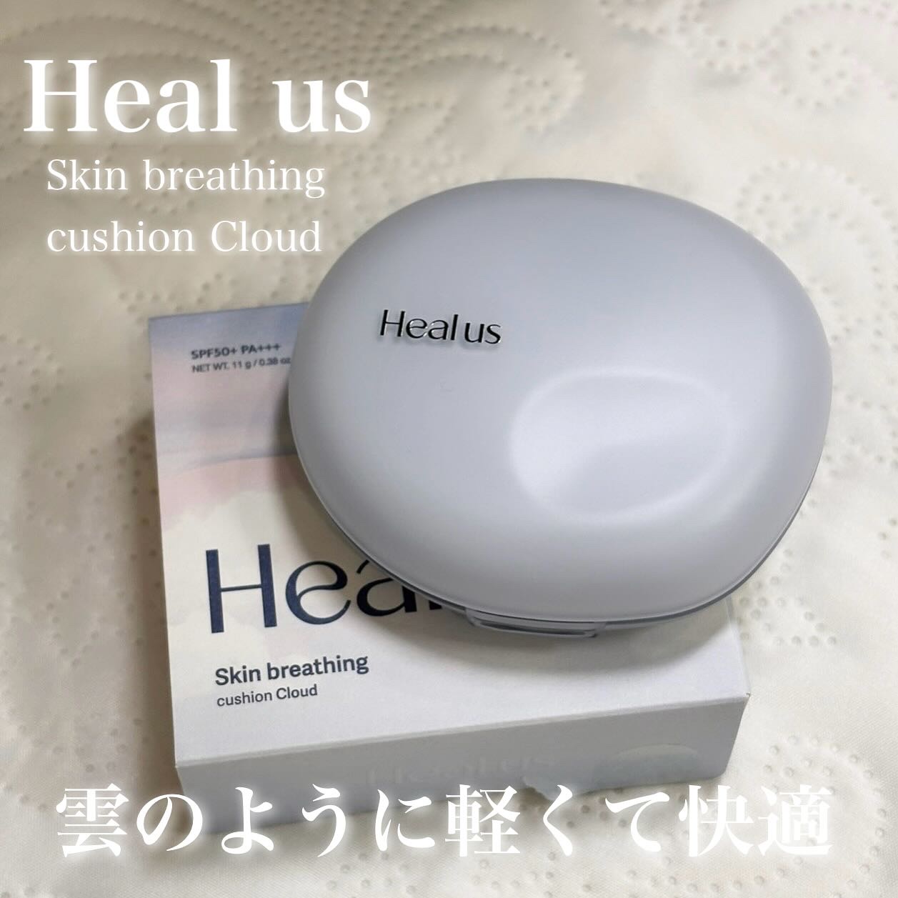 Skin breathing cushion Cloud/Healus/クッションファンデーションを使ったクチコミ（1枚目）