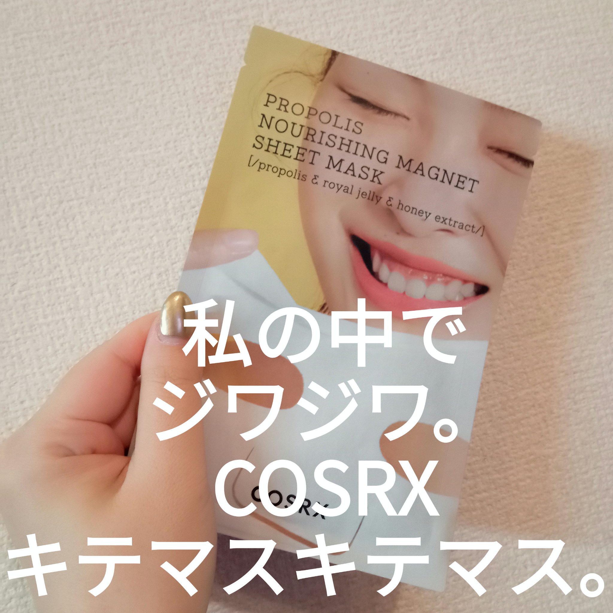 フルフィットプロポリスナリシングマグネットシートマスク /COSRX/シートマスク・パックを使ったクチコミ（1枚目）