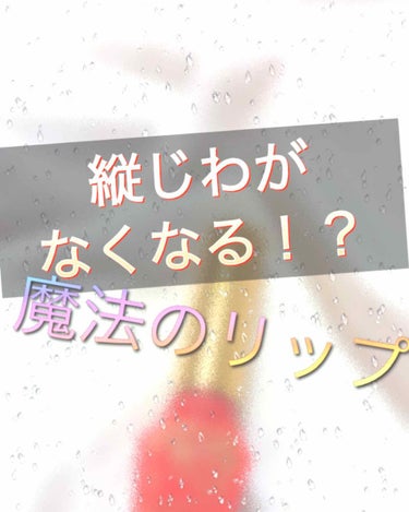 私はティントが大好きなんですけどティントって唇が荒れますよね？
私もいっつも荒れてしまってそれにもともと唇が弱い方で乾燥するのでグロスを塗るんですけどベタベタするんですよ風とかが吹いて髪の毛がつくと下手