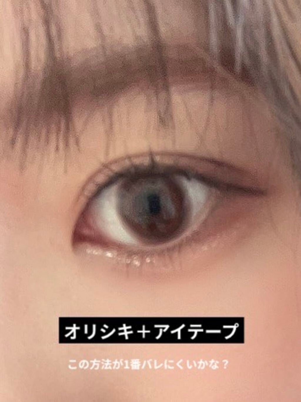 オリシキ アイリッドスキンフィルム /D-UP/二重まぶた用アイテムを使ったクチコミ(3枚目)