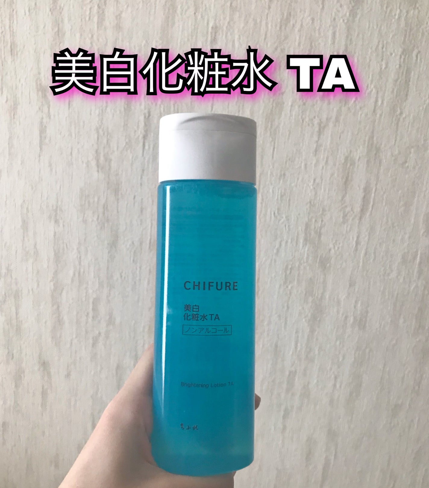 美白化粧水 TA/ちふれ/化粧水を使ったクチコミ(1枚目)