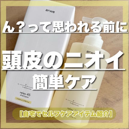 リラックス45シャンプー/arwe/市販シャンプーを使ったクチコミ(1枚目)
