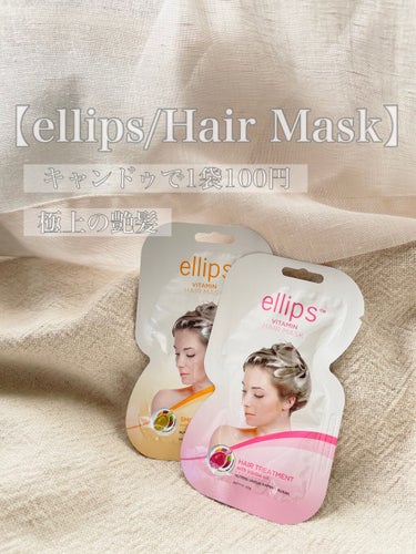 ヘアーマスク【トリートメント】/ellips/洗い流すヘアトリートメントを使ったクチコミ（1枚目）