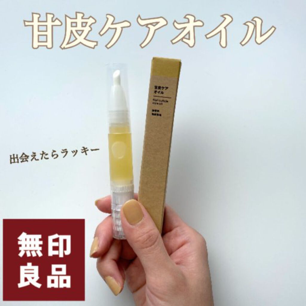 ネイルケアオイル/無印良品/ネイルオイル・トリートメントを使ったクチコミ(1枚目)
