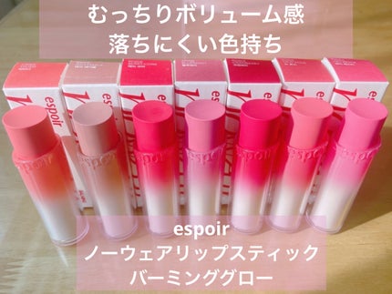 ノーウェアリップスティック バーミンググロー/espoir/口紅を使ったクチコミ(2枚目)