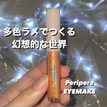 シュガー トゥインクル リキッド グリッター 03 BEAMING SUNNY-LIGHT/PERIPERA/リキッドアイシャドウを使ったクチコミ（1枚目）