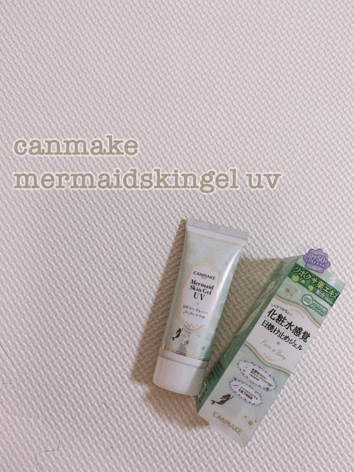 マーメイドスキンジェルUV/キャンメイク/日焼け止めジェルを使ったクチコミ（1枚目）