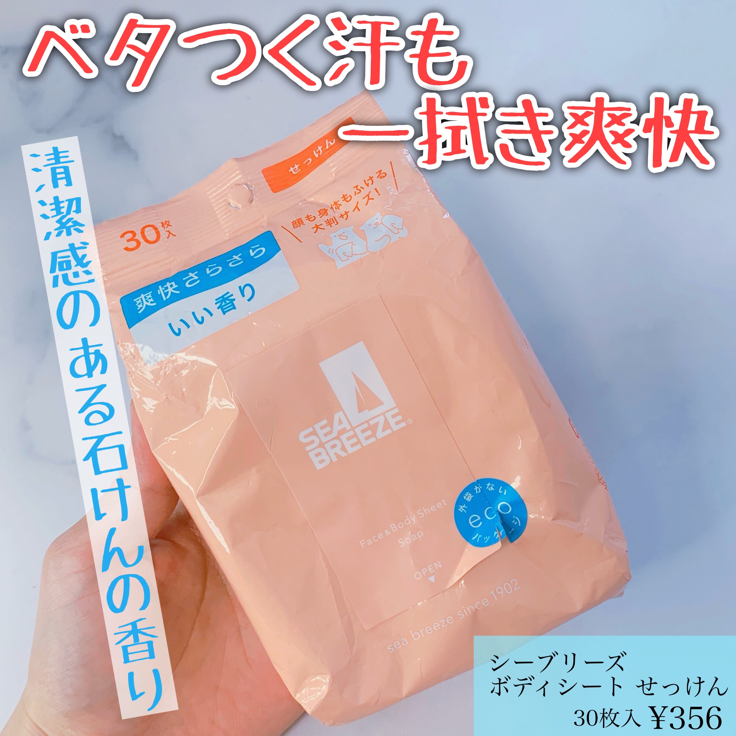 ボディシート (せっけん)/シーブリーズ/ボディシートを使ったクチコミ（1枚目）