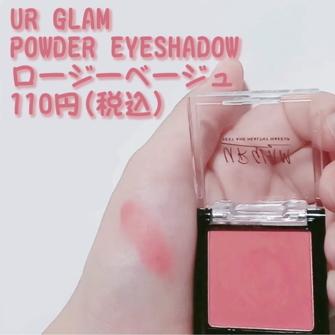 UR GLAM　POWDER EYESHADOW ロージーベージュ/U R GLAM/単色アイシャドウを使ったクチコミ（1枚目）