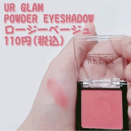 UR GLAM POWDER EYESHADOW/U R GLAM/単色アイシャドウを使ったクチコミ(1枚目)