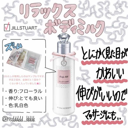 リラックス ボディミルク/JILL STUART/ボディミルクを使ったクチコミ(1枚目)