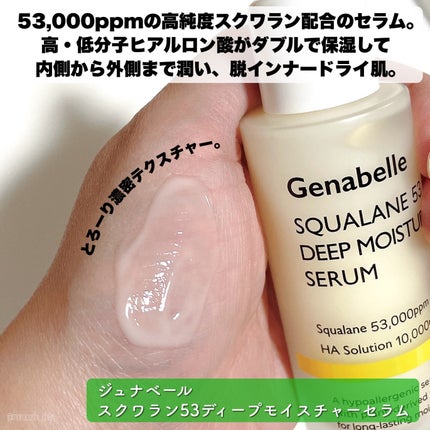 スクワラン53ディープモイスチャーセラム/Genabelle/美容液を使ったクチコミ(2枚目)