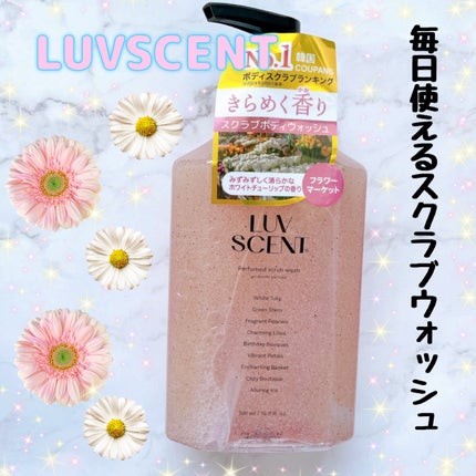 スクラブボディウォッシュ フラワーマーケット ホワイトチューリップ/LUV SCENT/ボディスクラブを使ったクチコミ(1枚目)