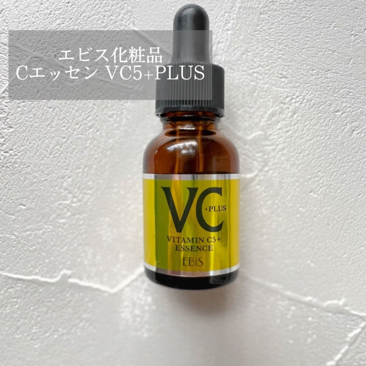 Cエッセンス VC5+PLUS /EBiS化粧品/美容液を使ったクチコミ(1枚目)