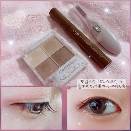 パーフェクトエクステンション マスカラ for カール/D-UP/マスカラを使ったクチコミ(1枚目)