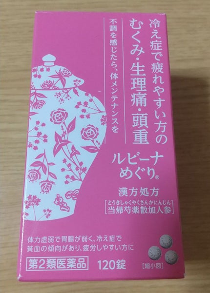 ルビーナめぐり(医薬品)/武田薬品工業/その他を使ったクチコミ(1枚目)