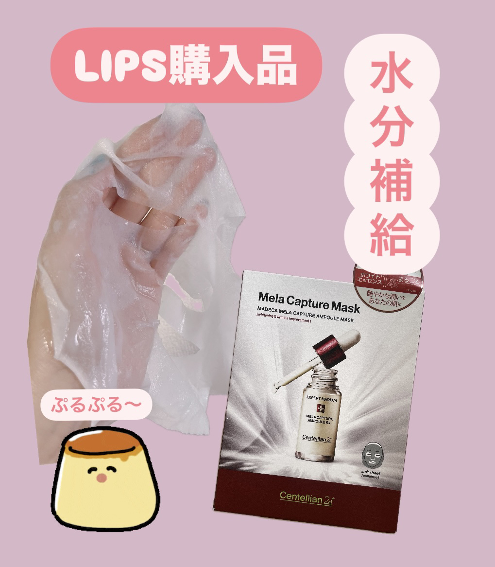 マデカ メラキャプチャー アンプルマスク/センテリアン24/シートマスク・パックを使ったクチコミ（1枚目）