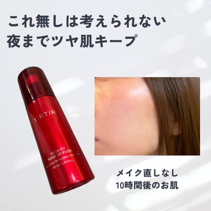 マスクフィット メイクアップフィクサー/TIRTIR(ティルティル)/フィックスミストを使ったクチコミ(1枚目)