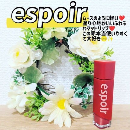 クチュールリップフルイドベルベット/espoir/口紅を使ったクチコミ(1枚目)