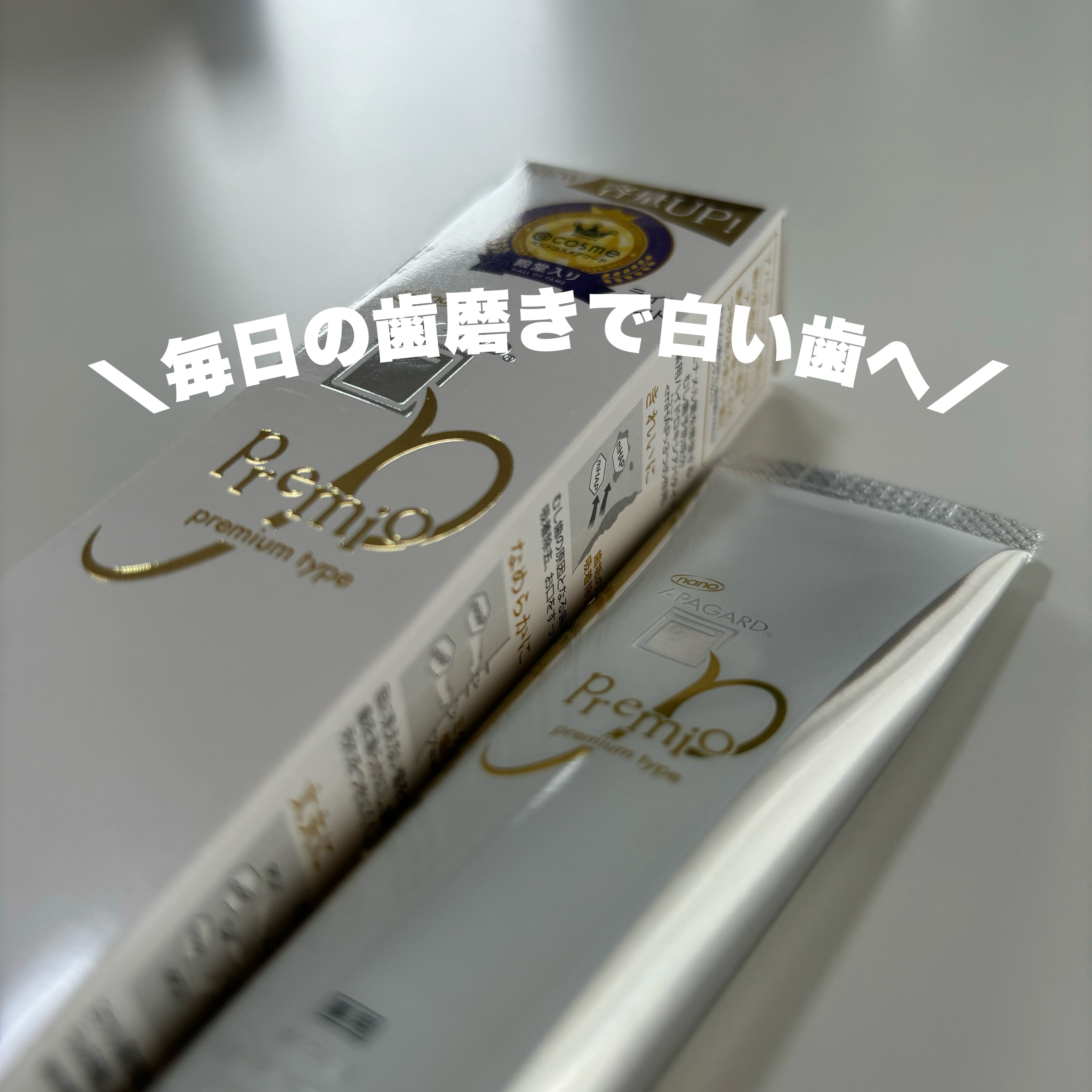 アパガードプレミオ/アパガード/歯磨き粉を使ったクチコミ（1枚目）