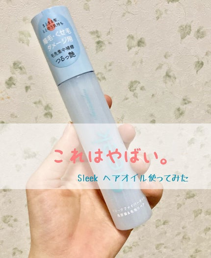 スリークbyサラサロン ファイバーオイル/スリーク by サラサロン/ヘアオイルを使ったクチコミ(1枚目)