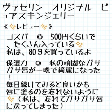 ヴァセリン オリジナル ピュアスキンジェリーのクチコミ「ヴァセリンレビューと一晩でガサガサ唇を綺麗にした方法！紹介します✨



ヴァセリンオリジナル.....」（3枚目）