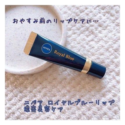 ニベア ロイヤルブルーリップ 濃密美容ケア/ニベア/リップ美容液を使ったクチコミ(1枚目)