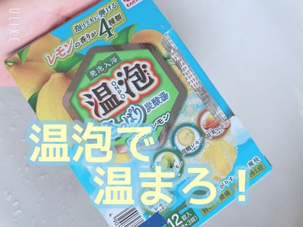 さっぱり炭酸湯 こだわりレモン/温泡/炭酸系入浴剤を使ったクチコミ(1枚目)