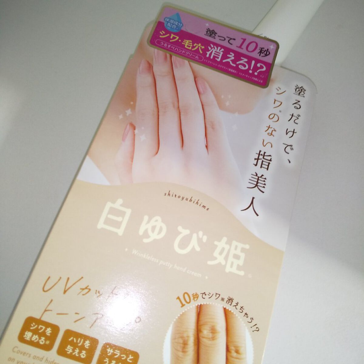 白ゆび姫/himecoto/ハンドクリームを使ったクチコミ（1枚目）