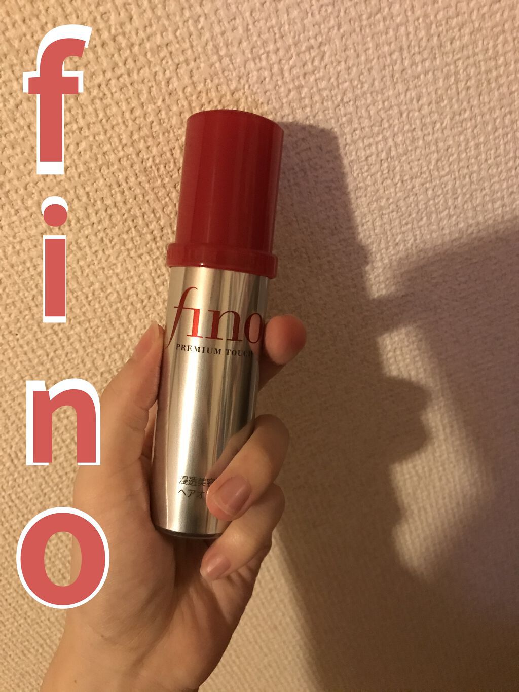 フィーノ　プレミアムタッチ　濃厚美容液ヘアオイル/フィーノ/ヘアオイルを使ったクチコミ（1枚目）