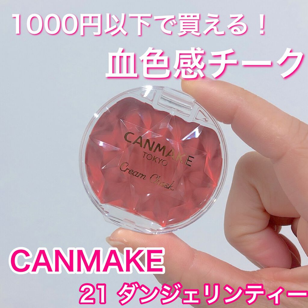 クリームチーク/キャンメイク/ジェル・クリームチークを使ったクチコミ（1枚目）