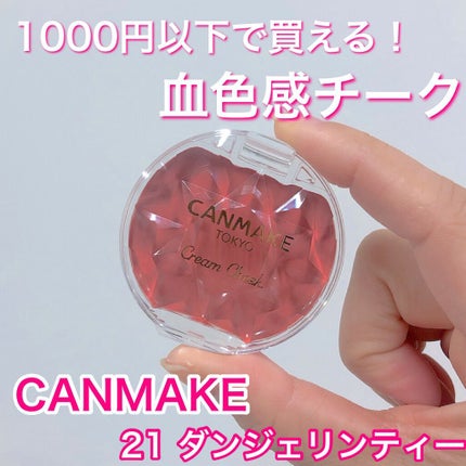 クリームチーク/キャンメイク/ジェル・クリームチークを使ったクチコミ(1枚目)